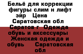 Бельё для коррекции фигуры слим-н-лифт эйр › Цена ­ 500 - Саратовская обл., Саратов г. Одежда, обувь и аксессуары » Женская одежда и обувь   . Саратовская обл.